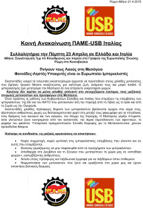 Κοινή-Ανακοίνωση-ΠΑΜΕ-USB-Ιταλίας-Συλλαλητήρια-σε-Αθήνα-και-Ρώμη